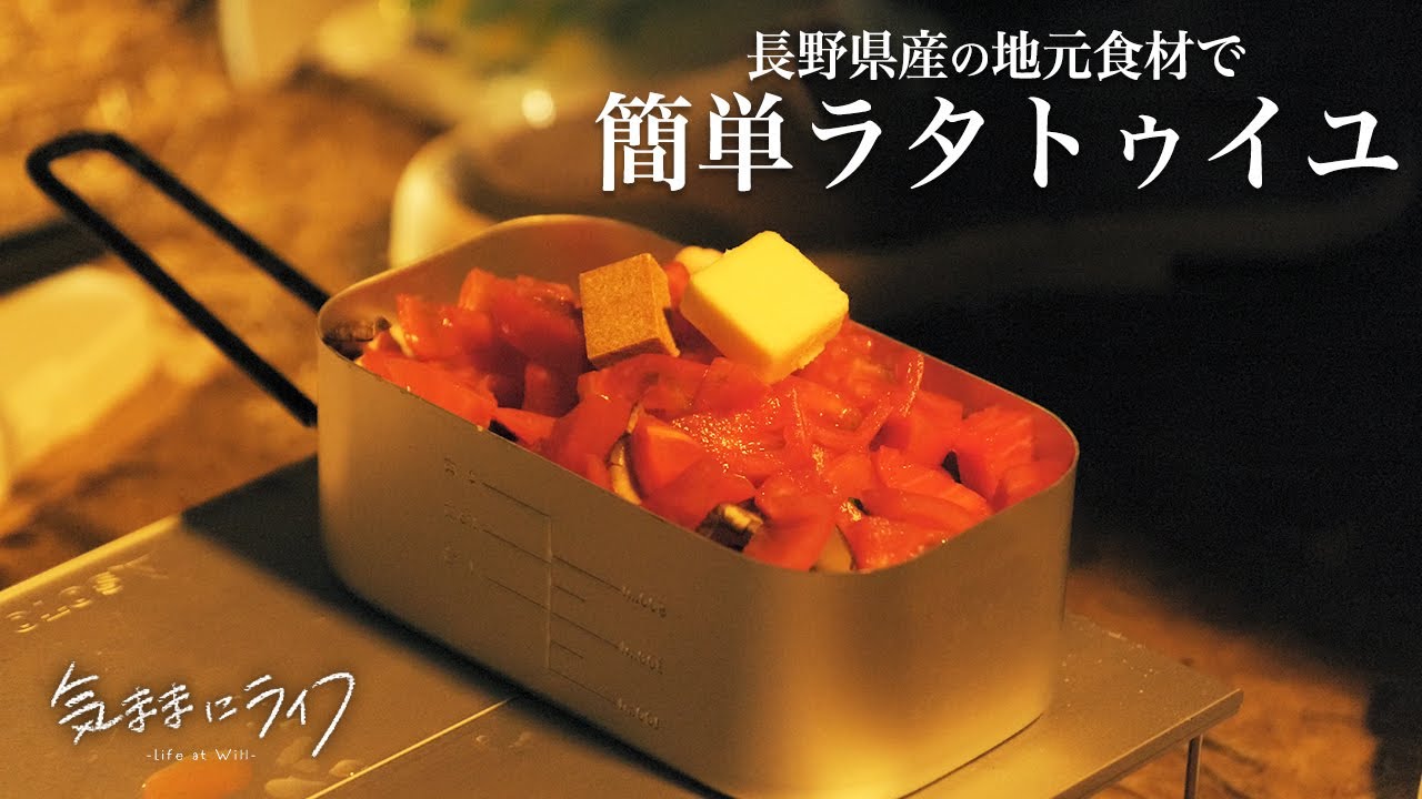 【ソロキャンプ】メスティンで煮込むだけの簡単ラタトゥイユ作り