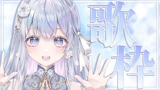 【歌枠】歌枠オンリーVsingerの歌聴いていきませんか？❄️🐾Singing Stream【#vtuber /#vsinger /#蒼星すい】