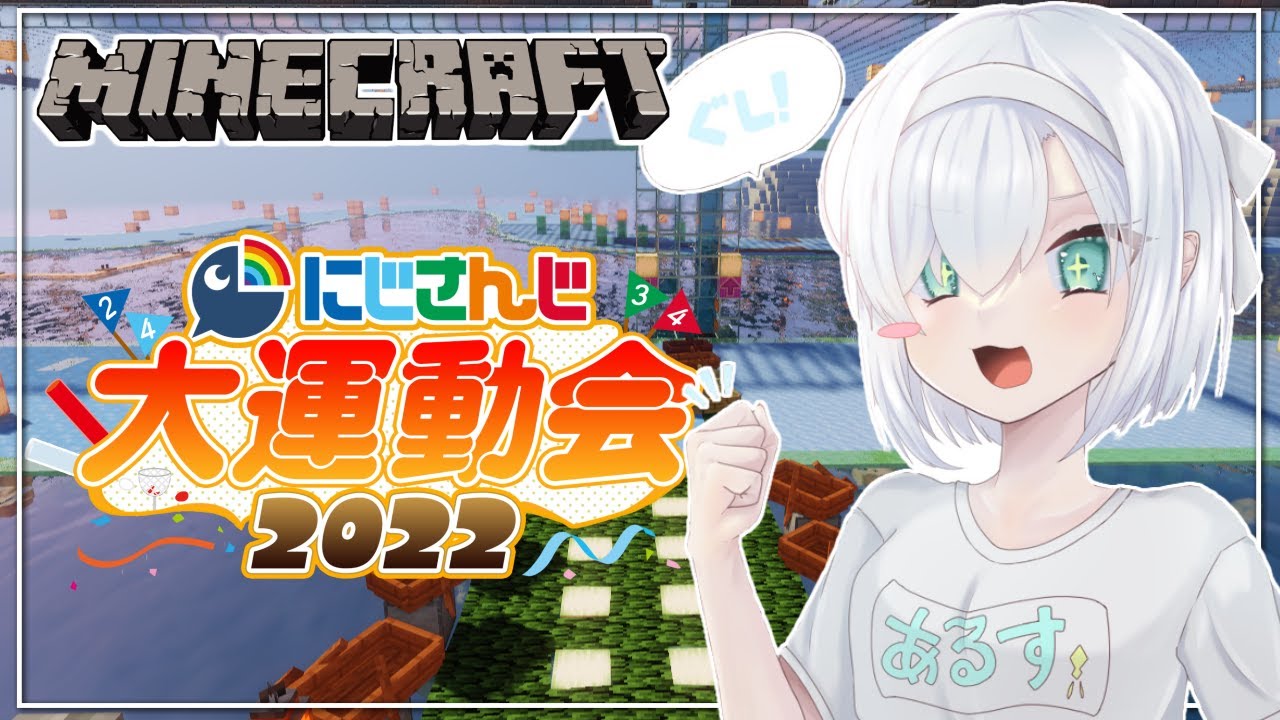【Minecraft】にじさんじ大運動会　白組　～おべんとうはたこさんういんなーいれてよね！～【アルス・アルマル/にじさんじ】