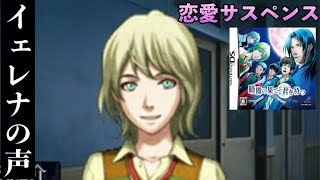 《実況》 暗闇の果てで君を待つ #3 (DS)