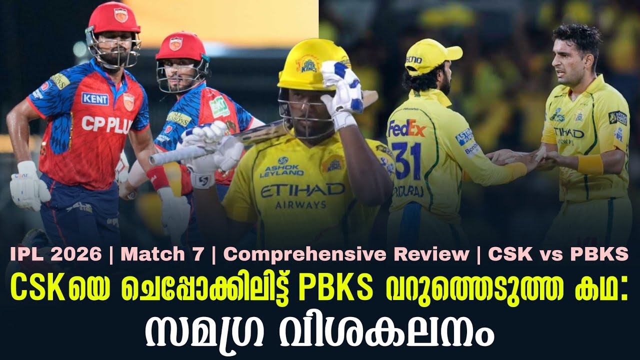 CSKയെ ചെപ്പോക്കിലിട്ട് PBKS വറുത്തെടുത്ത കഥ  | IPL 2026 Match 7 Comprehensiv