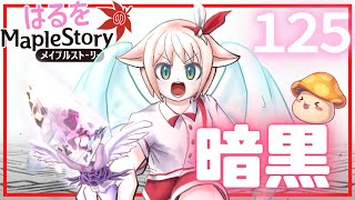 【はるをのメイプル】打倒！暗黒part7【火毒281】