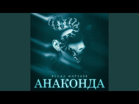 Это девочка анаконда песня. Альбом с анакондой. Альбом с анакондой. Песня анаконда слушать. Это девочка анаконда песня.