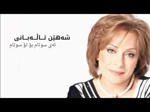 Shahen Talabani - Ay sutam boto sutam | شەهێن تاڵەبانی