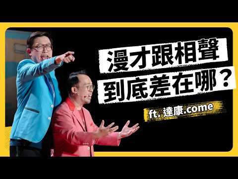 漫才、脫口秀爆紅，台灣真的養得起喜劇嗎？喜劇人私下很憂鬱？入行超過 10 年，達康的真心話！ft. 達康.come《強者我朋友》EP 267｜志祺七七