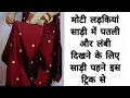 HOW TO LOOK SLIM FATTY GIRLS IN SAREE DRAPE TIGHT FITTING SAREE WITH TRICK FOR FATTYGIRL HINDI