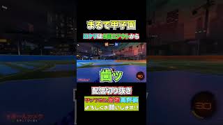 【ロケリ】残り30秒。こんな面白いゲーム他にあるなら教えて！ロケットリーグ