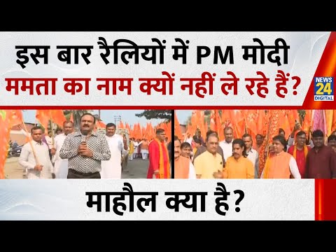 Mahaul Kya Hai: इस बार रैलियों में PM मोदी ममता का नाम क्यों नहीं ले रहे हैं? Rajeev Ranjan के साथ