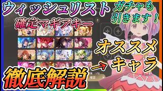 【まどドラ】星5確定ウィッシュリストオススメキャラ徹底解説！！後半ウィッシュ確定ガチャも引きます！！【魔法少女まどか☆マギカ Magia Exedra】