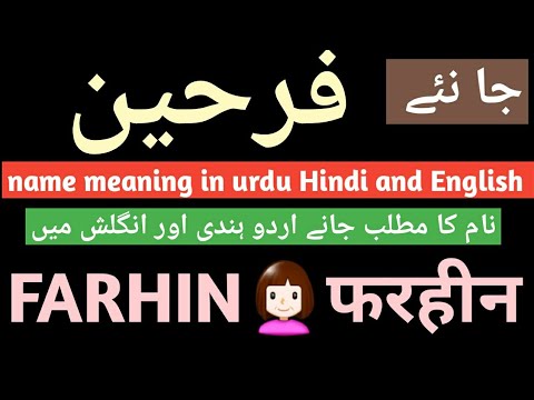 Farhin meaning | Farhin meaning in urdu Hindi and English also Arabic | Farhin naam ka matalb