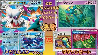 【ポケカ対戦】 新環境！ ジムバトル スタンダード 決勝戦　メガユキノオーex vs. ダダリンビート【ばけがくれ】