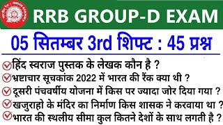 RRC Group D Exam Analysis 2022 | rrc group d 5 september 3rd shift question, group d exam analysis