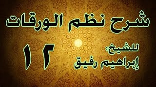 شرح نظم الورقات 12 - الشيخ إبراهيم رفيق-المستوى الأول image