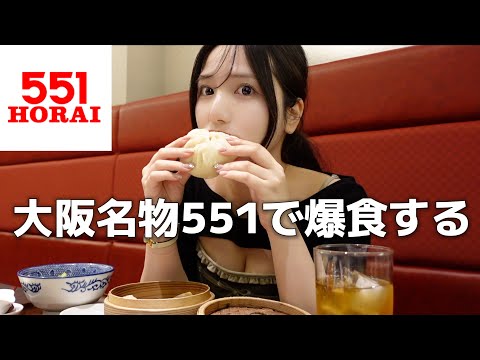 【551蓬莱】本店で豚まん中華を食べまくる【大阪】