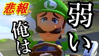 ルイージは最強キャラではありません。【マリオカート8DX】