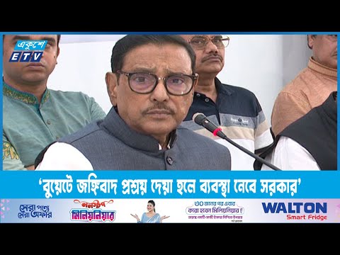 বুয়েটে জঙ্গিবাদ প্রশ্রয় দেয়া হলে ব্যবস্থা নেবে সরকার: ওবায়দুল কাদের | ETV News