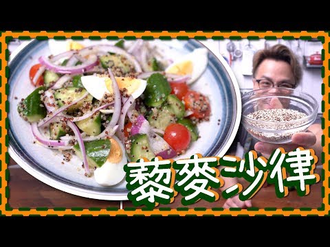 【減肥系列】三色藜麥沙律 Quinoa Salad [Eng Sub] Video