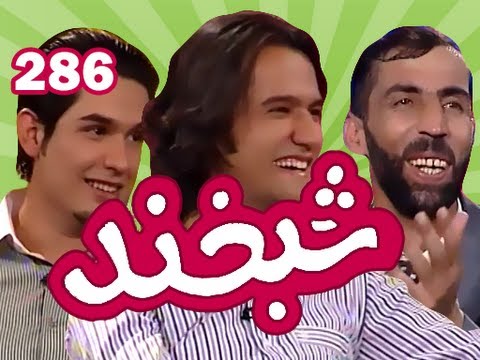 Shabkhand - Ep.286 - 19.09.2012 شبخند با مختار سلطانی و صمیم سلطانی