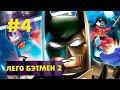 Прохождение LEGO Batman 2 серия #4 Гендальф уже не тот 