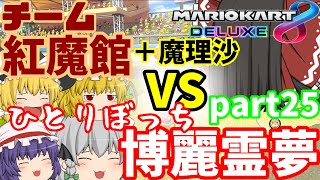ゆっくりたちのマリオカート【紅魔館編】パート25　なぜか茶番制作のミスにより霊夢とフランがマリカーバトル！？！？！？