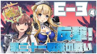 【#艦これ】前段作戦「反撃！第三十一戦隊の戦い」E-3-4~甲【艦隊これくしょん -艦これ-】