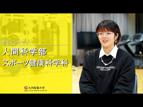 九州産業大学「人間科学部  スポーツ健康科学科」学生インタビュー動画