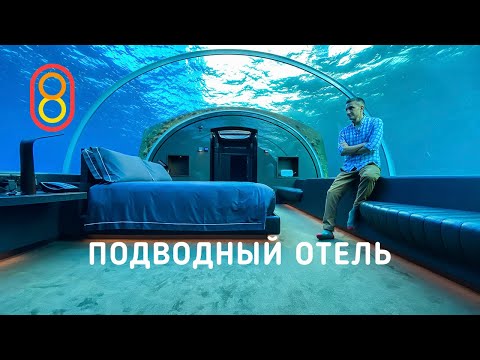 Смотрим первый подводный отель: 1,5 МЛН за ночь!