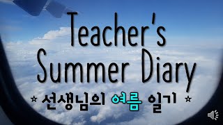 선생님은 방학 때 뭐해요? | 선생님의 여름일기 | 과거형 | Teacher's Summer Diary | Past Tense |What did you do last summer?