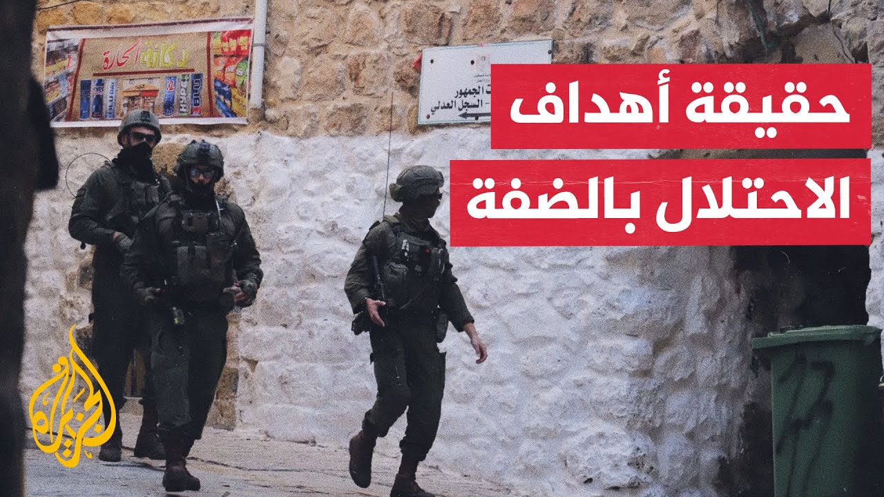 ماذا وراء عمليات الجيش الإسرائيلي في مناطق الضفة الغربية؟