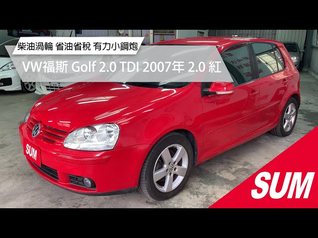 Sum中古車 Vw Golf 2 0 Tdi 柴油渦輪省油省稅有力小鋼炮 Volkswagen福斯golf 2 0 Tdi 07年2 0 紅新竹市 新闻now