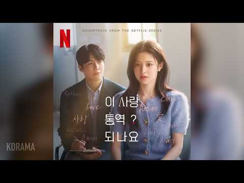 웬디 (WENDY) - Daydream(이 사랑 통역 되나요? OST) (Can This Love Be Translated?) (가사/Lyrics 포함)