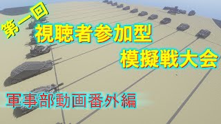 【Minecraft軍事部】第一次模擬戦グランプリ！(ゆっくり実況)