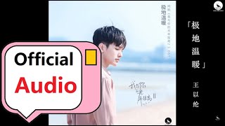 热播网剧《我与你的光年距离2》插曲《极地温暖》演唱：王以纶 / 【歌词版】MV