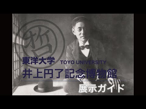 東洋大学井上円了記念博物館　展示ガイド