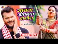 #Video || #Khesari Lal Yadav | Gawata Jobanwa Jogira | गावता जोबनवा जोगीरा | Bhojpuri 