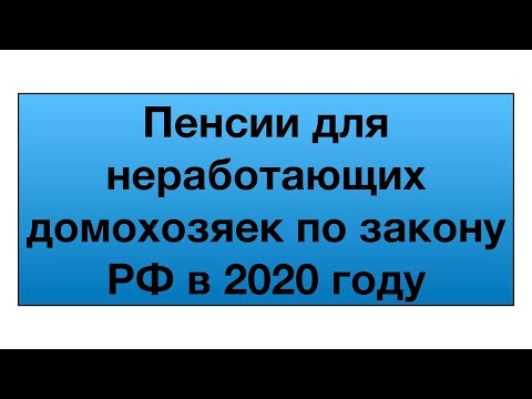 Пенсии для неработающих домохозяек по закону РФ в 2020 году