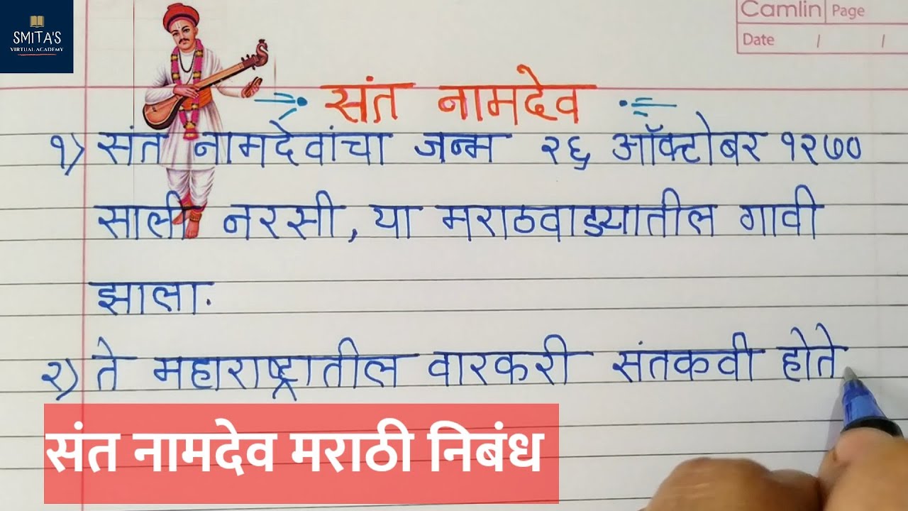संत नामदेव मराठी निबंध | 10 lines Marathi Essay On Sant Namdev | Maharashtratil Sant