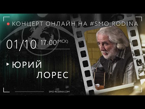 Юрий ЛОРЕС | концерт ОНЛАЙН на SMO_RODINA