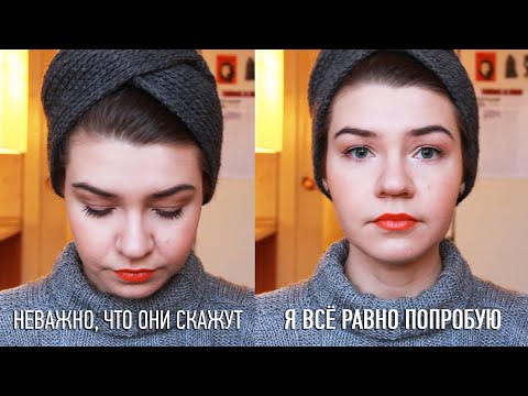 Уверенность в себе и Страх осуждения: 'Что обо мне подумают люди?'