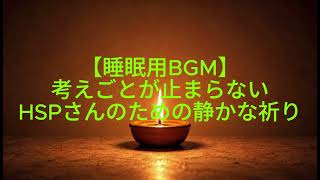 【睡眠用BGM】考えごとが止まらないHSPさんのための静かな祈り