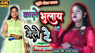 Nisha Kumari // Singer // काले भुलाय 🤹‍♂️ गेले रे // New Theth Nagpuri Song 2022