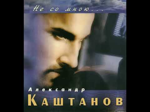 Alexandr Kashtanov - Eto Leto (Александр Каштанов - Это Лето)