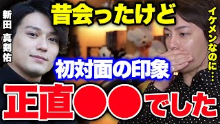 ガーシーに暴露された真剣佑と昔会ったんだけど、初対面の印象が正直...【青汁王子 切り抜き】