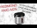 Мультиварка Redmond RMC-M26