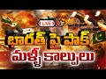 LIVE మళ్లీ మొదలైన యుద్ధం Pakistan Attack On Uri INDIA Pakistan War