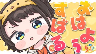 【#生スバル】おはスバしゅばああああああああああああああああああああああ!!!!/Free Talk【ホロライブ/大空スバル】