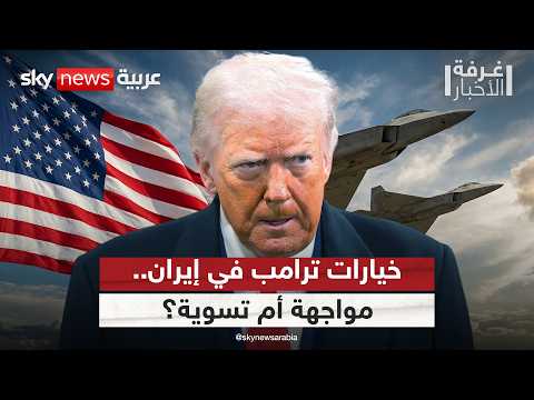 ترامب أمام اختبار إيران.. اتفاق مشروط أم مواجهة مفتوحة؟ | #غرفة_الأخبار