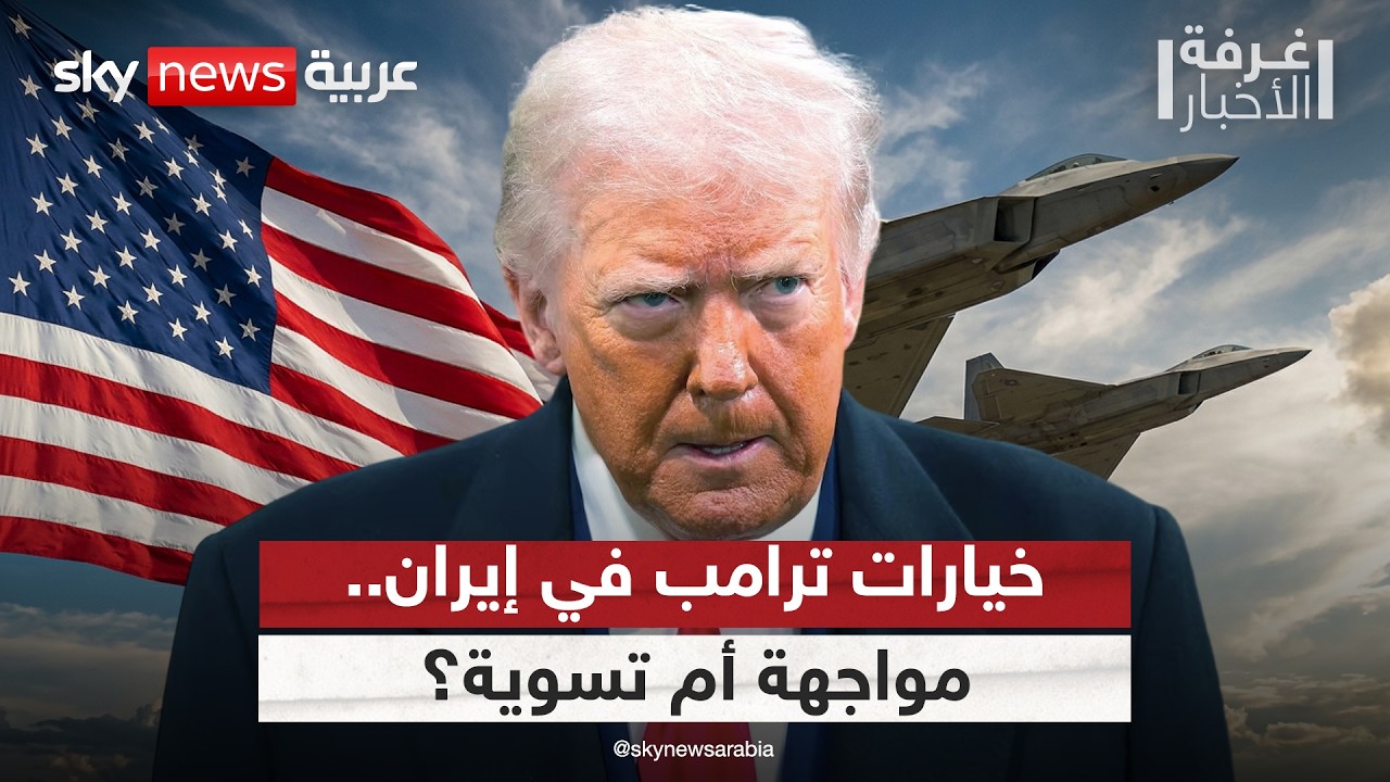 فيديو | ترامب أمام اختبار إيران.. اتفاق مشروط أم مواجهة مفتوحة؟ | #غرفة_الأخبار
