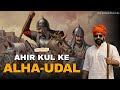 Ahir Kul Ke Alha Udal अहीर कुल के आल्हा ऊदल Yadav Song Rai Sahab R