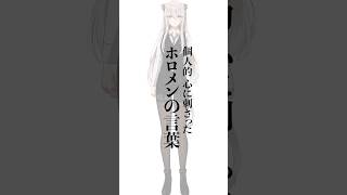 個人的に心に刺さったホロメンの言葉 #Shorts  #vtuber  #ホロライブ #獅白ぼたん #名言 #ホロライブ5期生 #ホロライブ切り抜き
